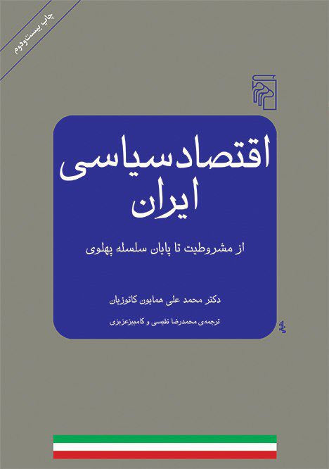 اقتصاد سیاسی ایران؛ از مشروطیت تا پایان سلسله پهلوی