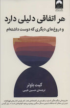 Load image into Gallery viewer, هر اتفاقی دلیلی دارد و دروغ‌های دیگری که دوست داشته‌ام
