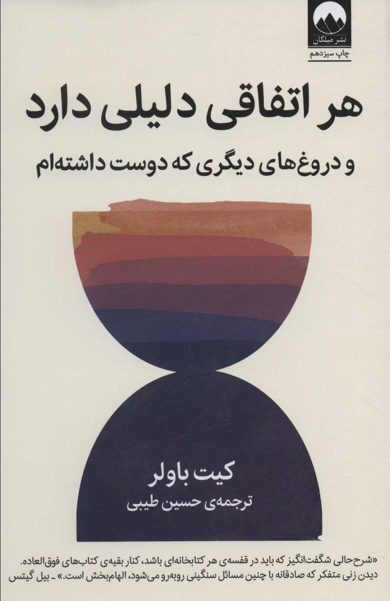 هر اتفاقی دلیلی دارد و دروغ‌های دیگری که دوست داشته‌ام