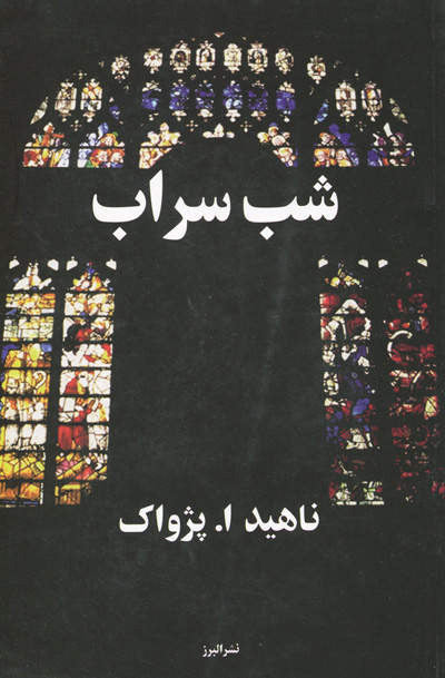شب سراب