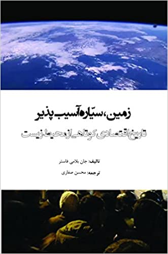 زمین سیاره‌ی آسیب پذیر؛ تاریخ اقتصادی کوتاهی از محیط زیست