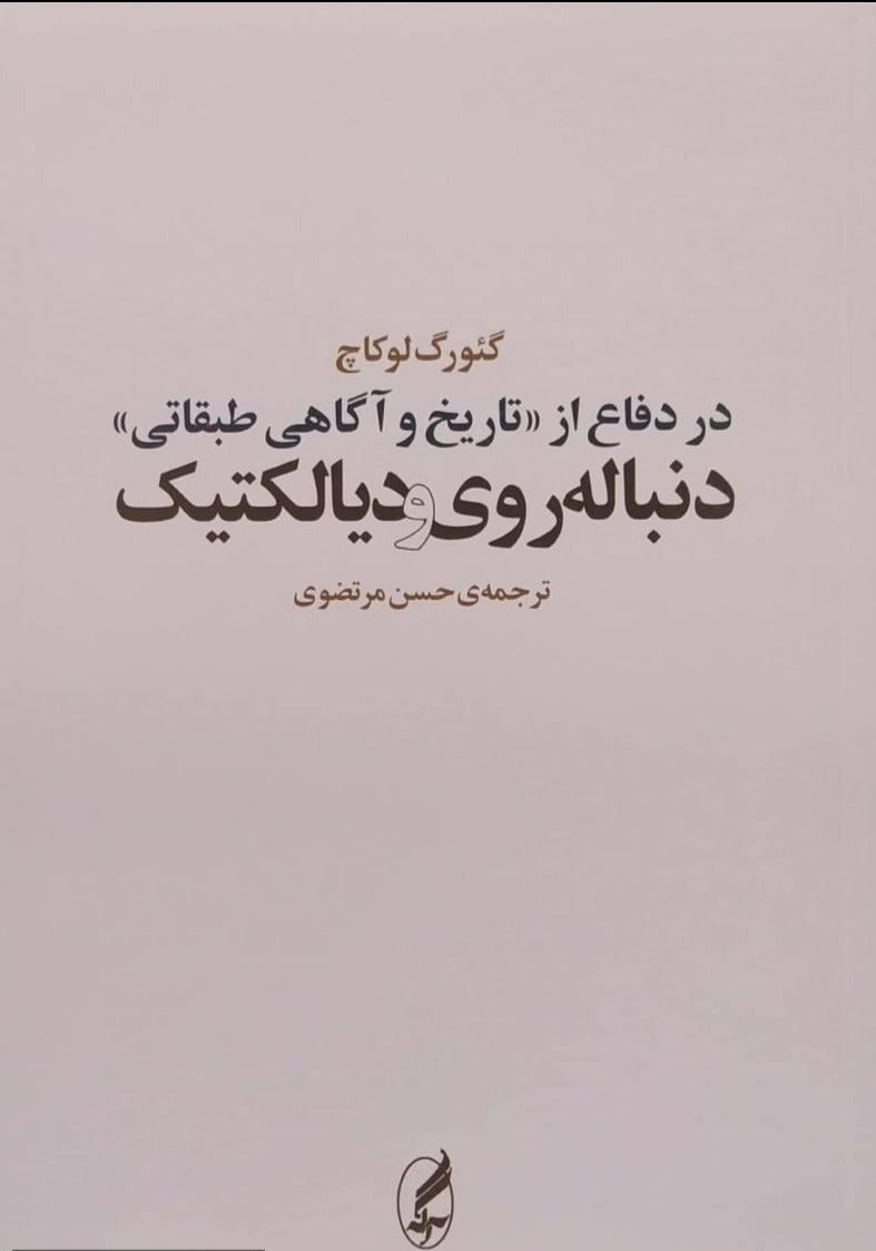 در دفاع از تاریخ و آگاهی طبقاتی ودنباله‌روی و دیالکتیک