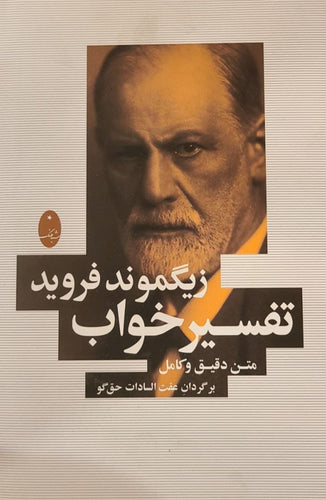 تفسیر خواب، زیگموند فروید