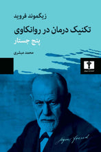 Load image into Gallery viewer, تکنیک درمان در روانکاوی ( پنج جستار)
