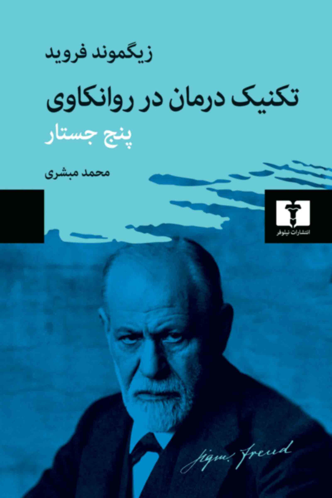 تکنیک درمان در روانکاوی ( پنج جستار)