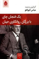 یک فنجان چای با بزرگان روانکاوی