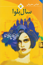 Load image into Gallery viewer, سال بلوا
