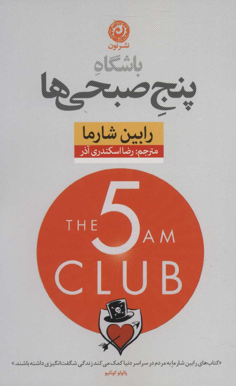 باشگاه پنج صبحی‌ها