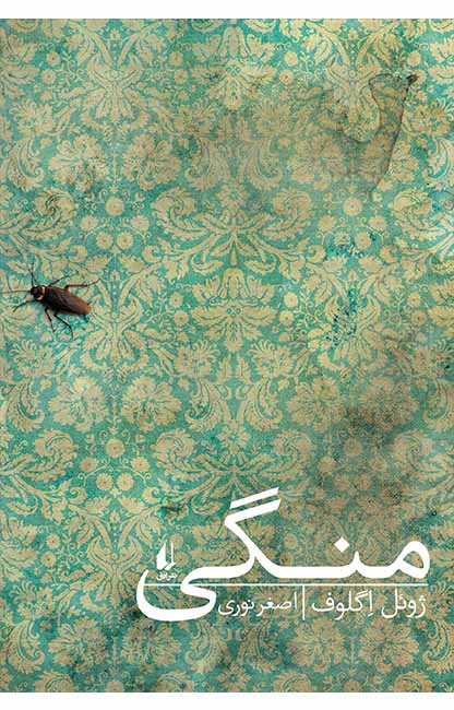 منگی