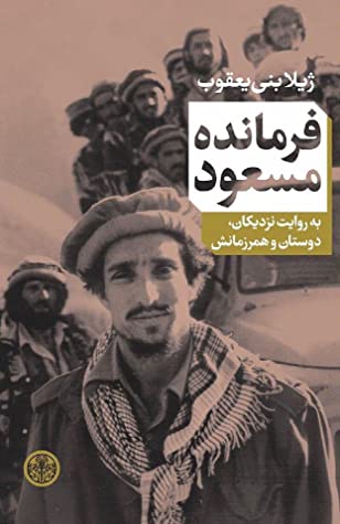 فرمانده مسعود