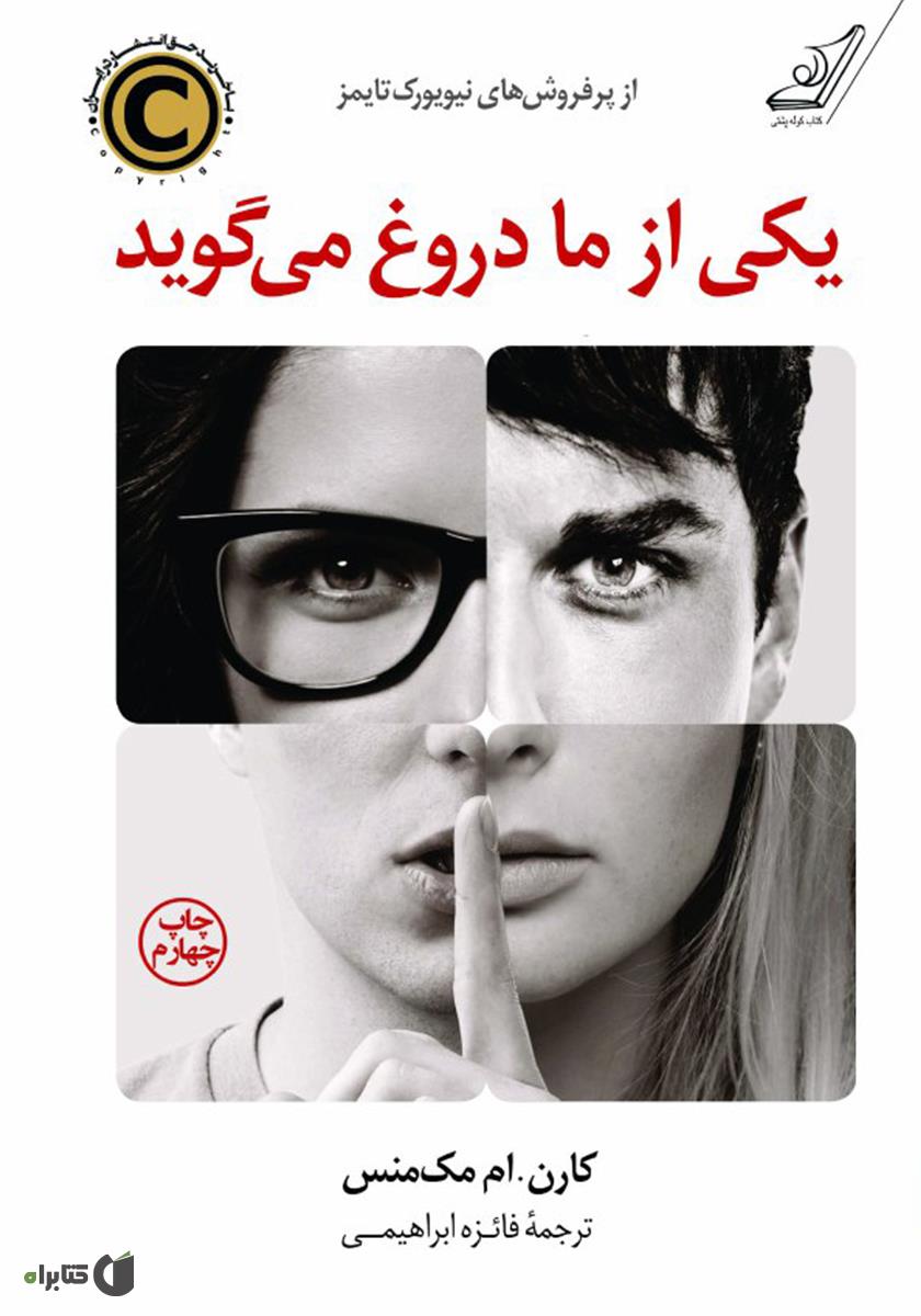 یکی از ما دروغ می‌گوید
