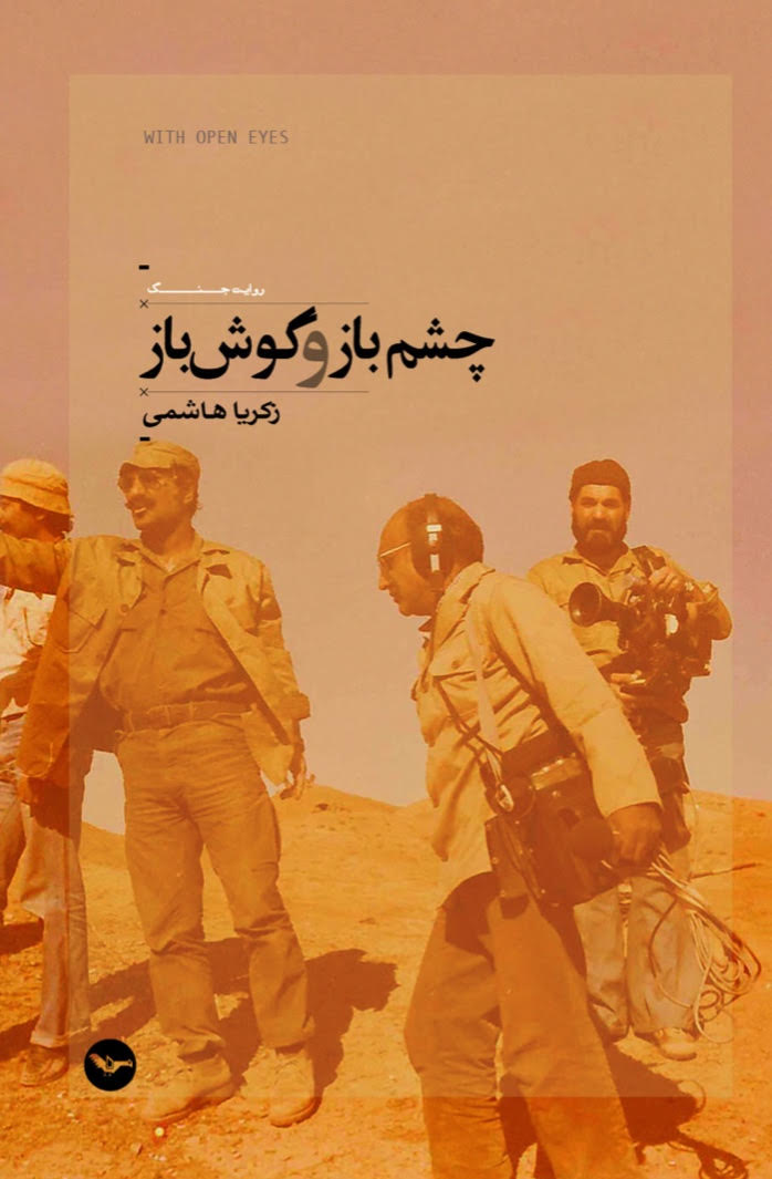 چشم‌باز و گوش‌باز