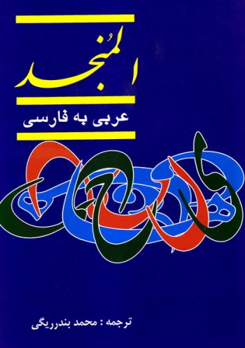 المنجد؛ عربی به فارسی (دو جلدی)