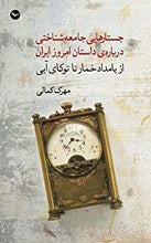 Load image into Gallery viewer, جستار‌هایی جامعه‌شناختی درباره‌ی داستان امروز ایران: از بامدادخمار تا توکای آبی
