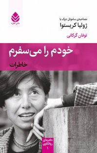 خودم را می‌سفرم؛ خاطرات