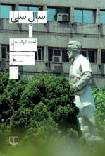 Load image into Gallery viewer, سال سی
