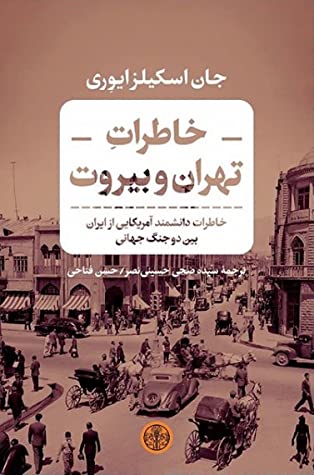 خاطرات تهران و بیروت: خاطرات دانشمندان آمریکایی از ایران بین دو جنگ جهانی