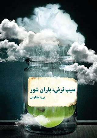 سیب ترش، باران شور
