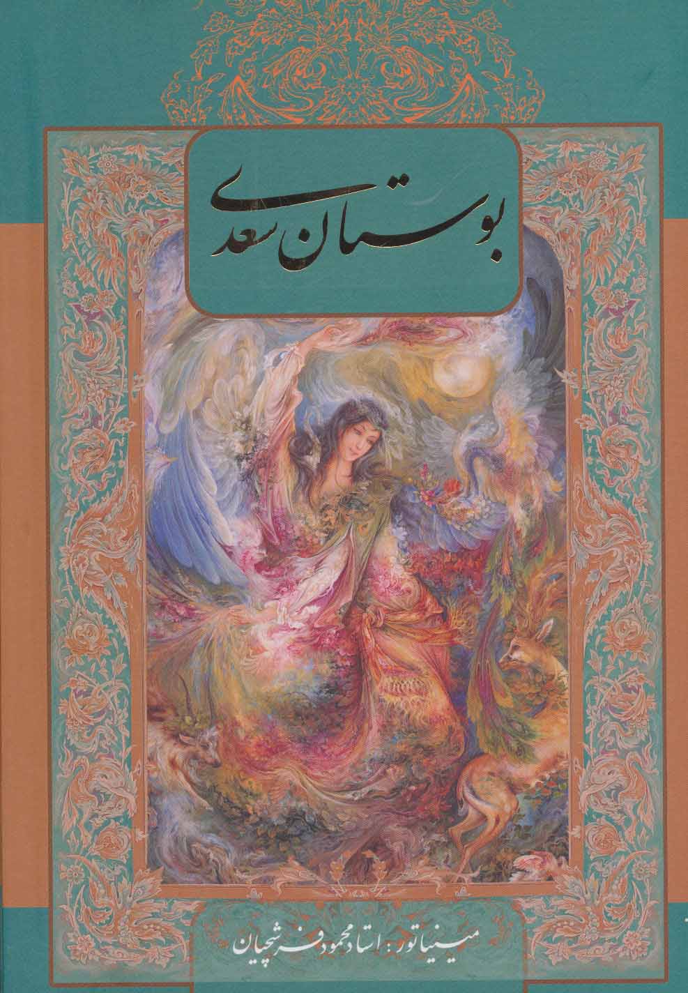 بوستان سعدی: دو زبانه