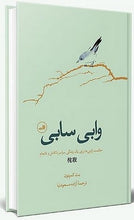 Load image into Gallery viewer, وابی سابی؛ حکمت ژاپنی‌ها برای یک زندگی سراسر ناکامل و نا تمام
