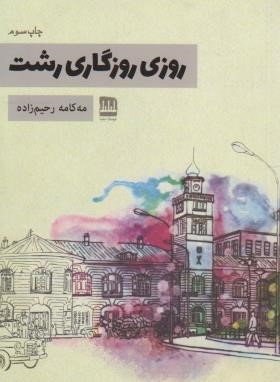 روزی روزگاری رشت