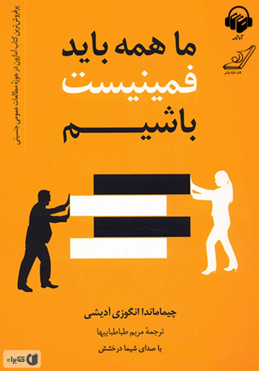 ما همه باید فمینیست باشیم
