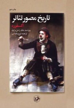 تاریخ مصور تئاتر (آکسفورد)