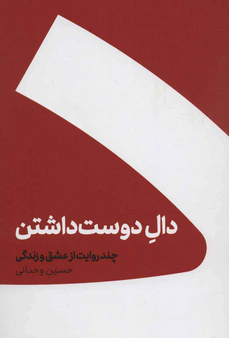 دالِ دوست داشتن؛ چند روایت عاشقانه