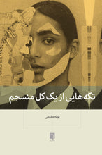 Load image into Gallery viewer, تکه‌هایی از یک کل منسجم

