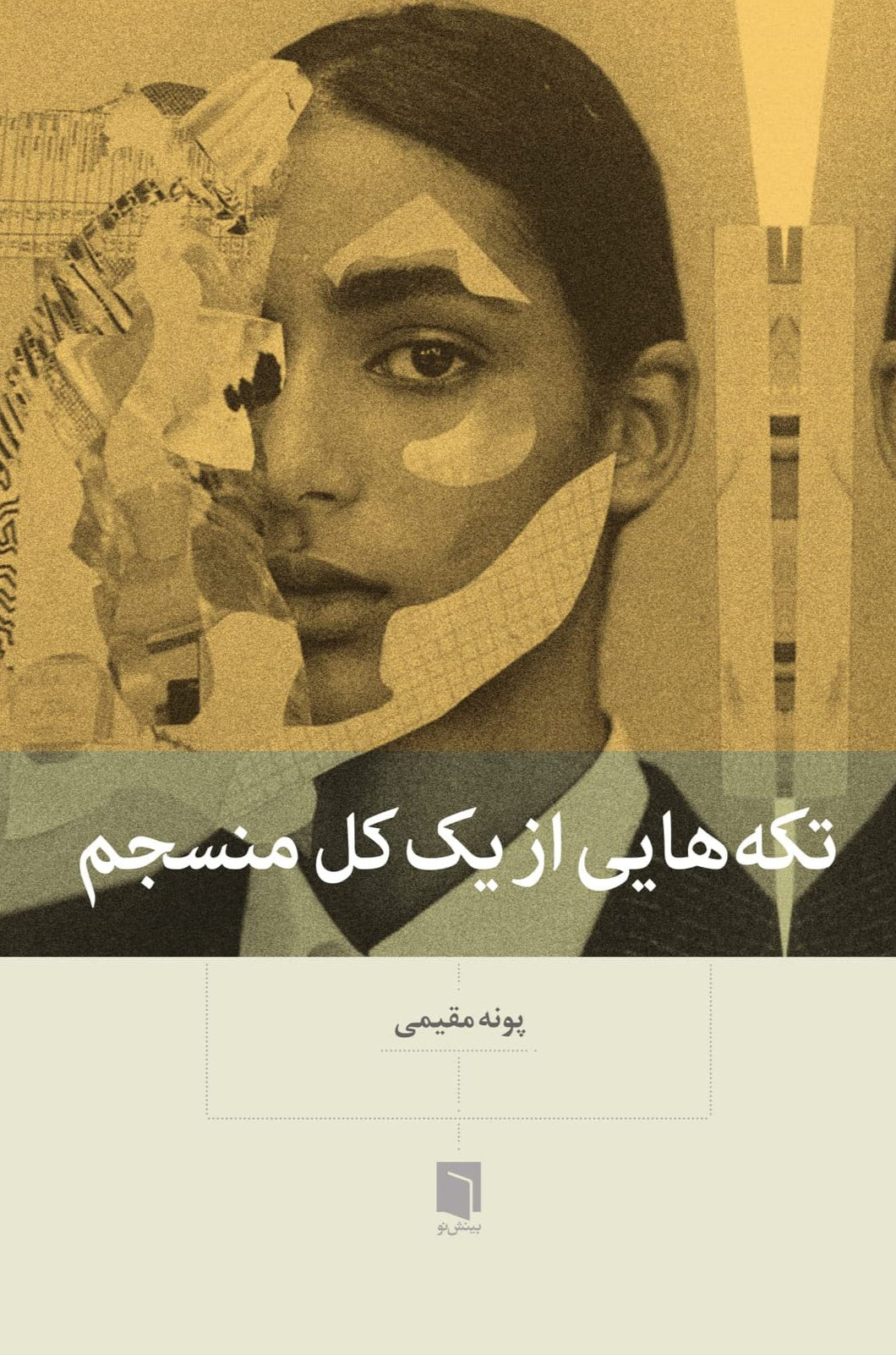 تکه‌هایی از یک کل منسجم