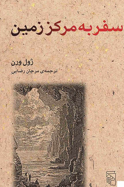 سفر به مرکز زمین