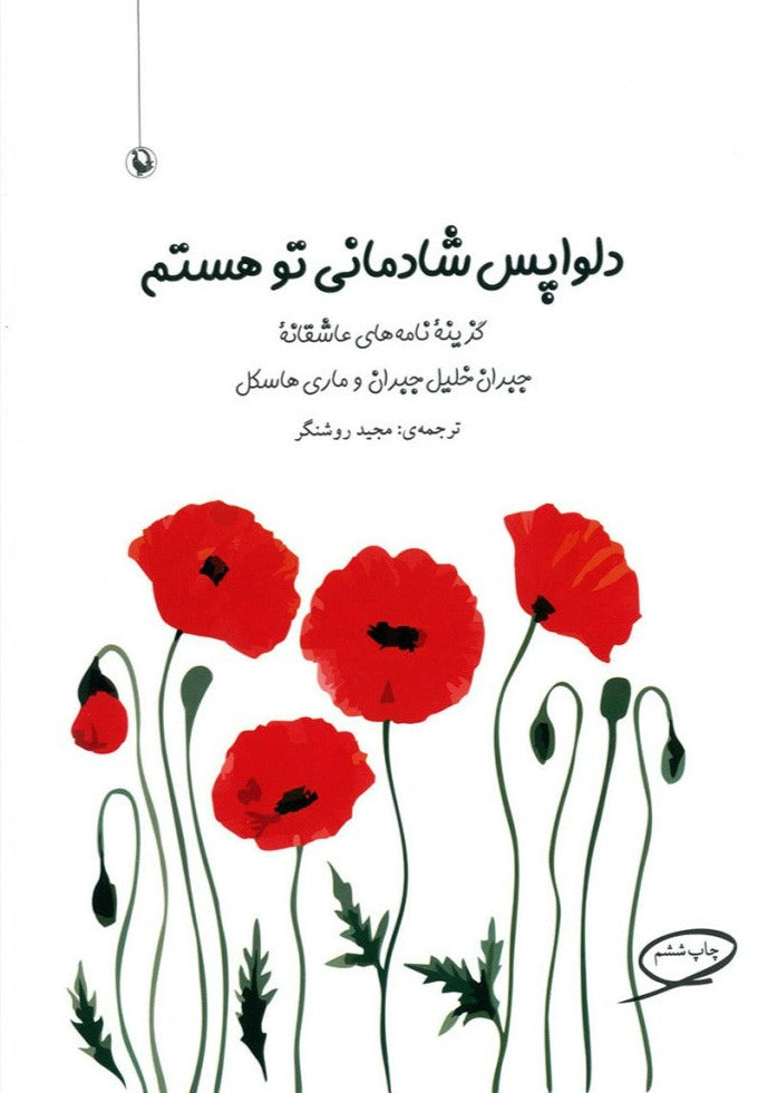 دلواپس شادمانی تو هستم