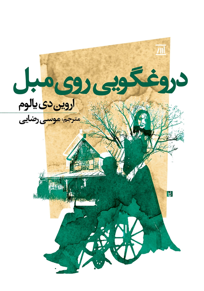 دروغ‌گویی روی مبل