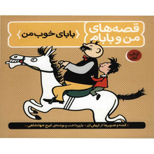 Load image into Gallery viewer, قصه‌های من و بابام (سه جلدی)
