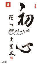 Load image into Gallery viewer, ذهن ذن، ذهن آغازگر
