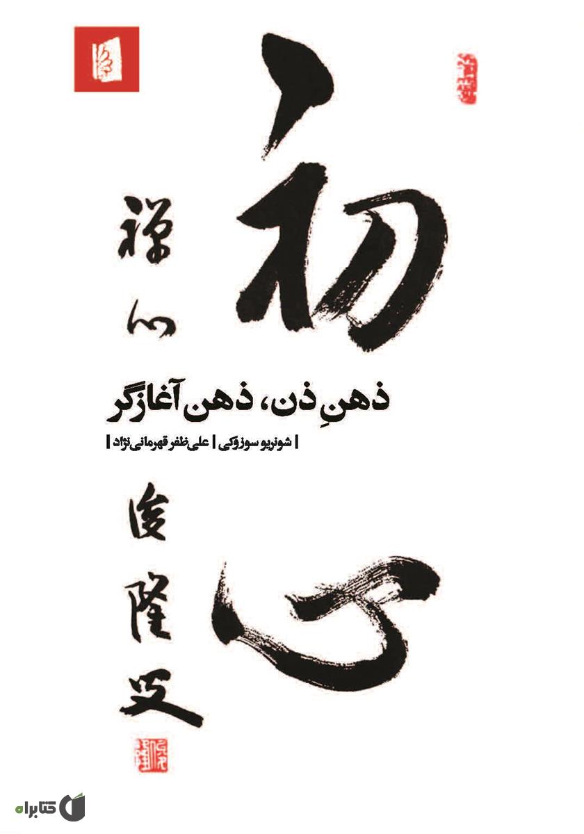 ذهن ذن، ذهن آغازگر