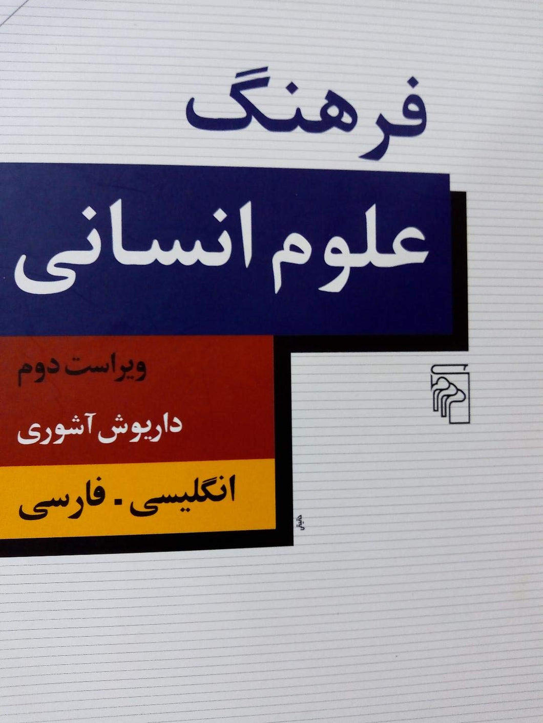 فرهنگ علوم انسانی (انگلیسی-فارسی)