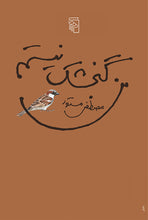 Load image into Gallery viewer, من گنجشک نیستم
