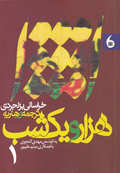 کتاب هزار و یک شب (دوجلدی)