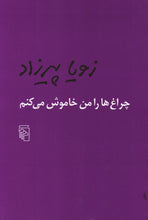 Load image into Gallery viewer, چراغ ها را من خاموش می کنم
