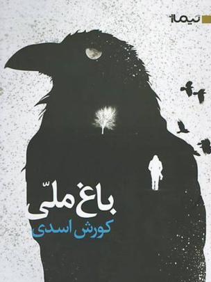 باغ ملی