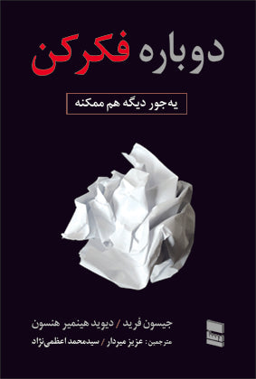 دوباره فکرکن؛ یه جور دیگه هم ممکنه