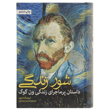 Load image into Gallery viewer, شور زندگی: داستان پرماجرای زندگی ون گوگ
