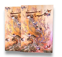 Load image into Gallery viewer, گلستان سعدی: دو زبانه
