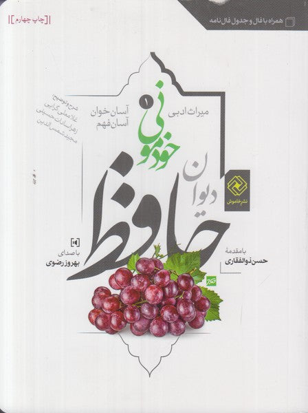 دیوان خودمونی حافظ