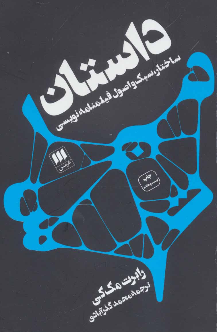 داستان؛ساختار، سبک و اصول فیلمنامه نویسی