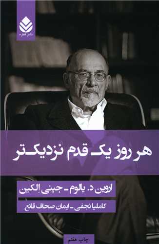 هر روز یک قدم نزدیکتر