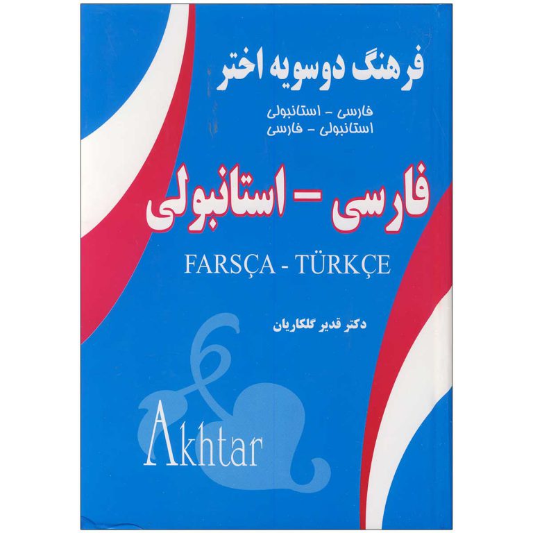 فرهنگ دو سویه اختر ( فارسی- استامبولی)