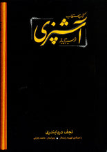 Load image into Gallery viewer, مستطاب آشپزی از سیر تا پیاز
