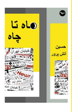 Load image into Gallery viewer, ماه تا چاه
